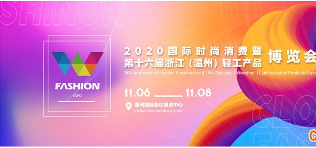2020温州时尚博览会-鞋业专区，邀您共襄鞋业盛举！