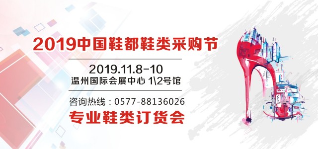 2019中国鞋都鞋类采购节11月盛大开幕