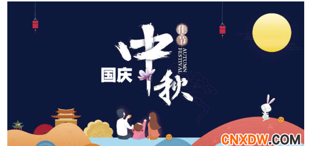 迎中秋庆国庆-多重礼遇•欢庆双节