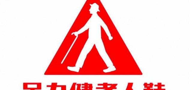 足力健老人鞋：从品类开创者到老龄制造业的明星品牌