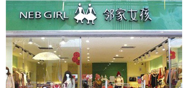 邻家女孩NEB GIRL邻家女孩女装招商加盟