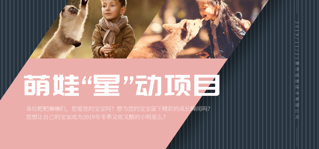 萌娃星动火爆开赛 让宝宝成为2019年冬季又炫又酷的小明星