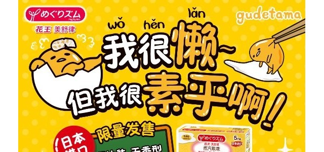 无香型蛋黄哥款限量上市花王“美舒律蒸汽眼罩”