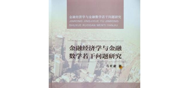奕齐集团董事长马奕谦深入解读行业 携新书畅谈金融经济学与金融数学