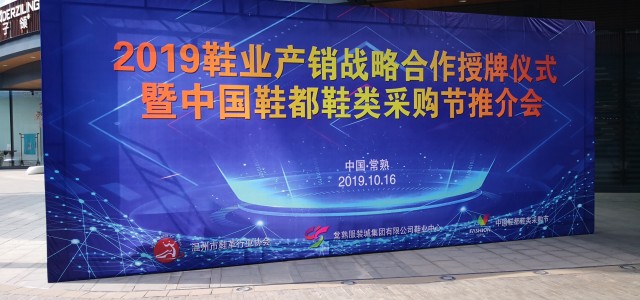 产销合作，互利双赢 中国鞋都鞋类采购节推介会在常熟中国鞋业中心召开