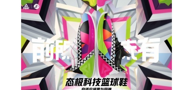 首款态极篮球鞋惊艳上市匹克态极产品矩阵日益壮大