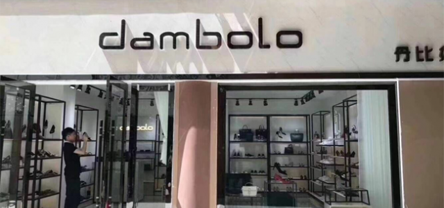 全力打造深受消费者喜爱的品牌丹比奴女鞋