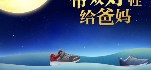 中秋礼品为什么不选一双足力健老人鞋？既有新意又显诚意