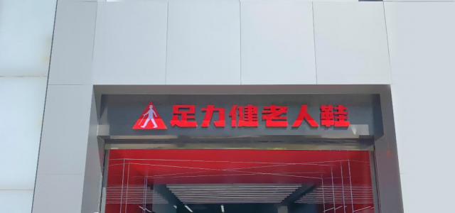 足力健老人鞋王府井旗舰店盛装开业