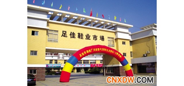 浙江足佳鞋业批发市场