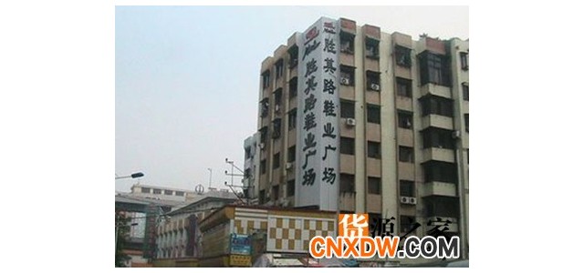 广州胜其路鞋业批发市场