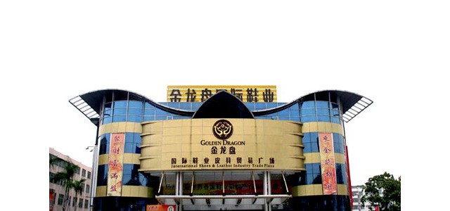 广州金龙盘国际鞋业皮具批发广场