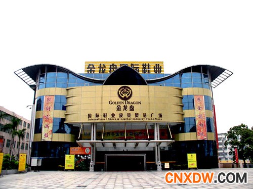 金龙盘国际鞋业皮具广场