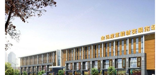 沈阳金马国际皮革鞋材交易批发市场