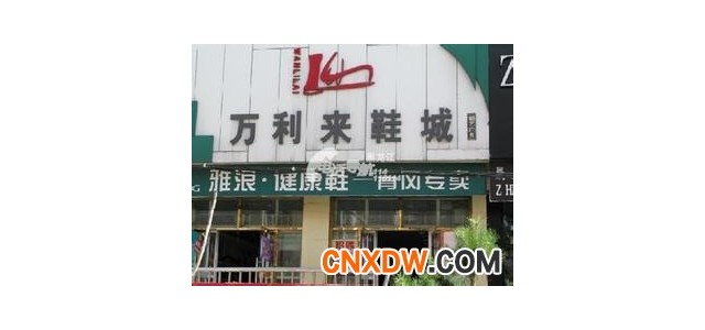 哈尔滨万利来鞋批发商城