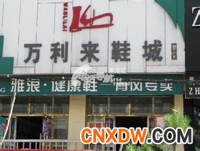 万利来鞋城