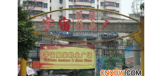 广州宇宙服装鞋业城广场