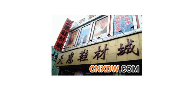 广州天惠鞋材批发城