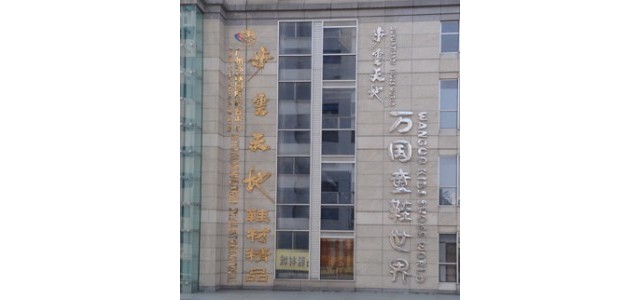 广州万国童鞋世界批发城