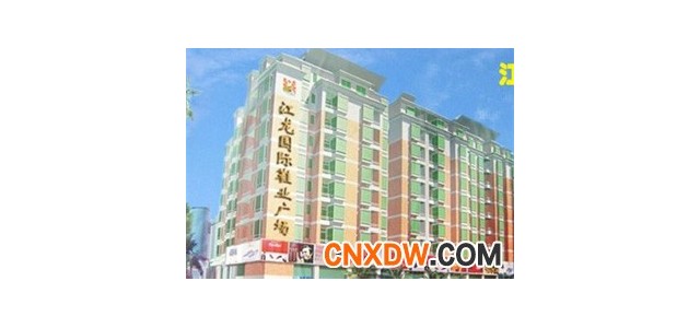 广州江龙国际鞋业批发广场