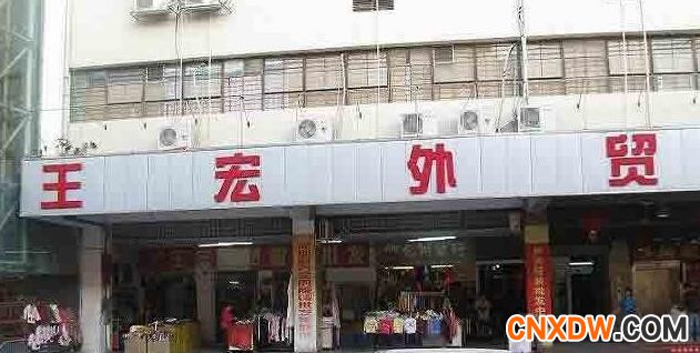 王宏外贸服装批发市场.jpg