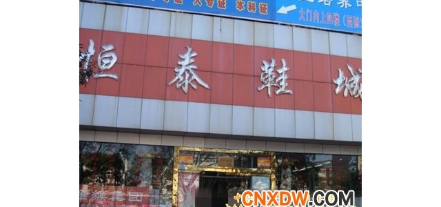 沈阳南塔恒泰鞋贸批发城