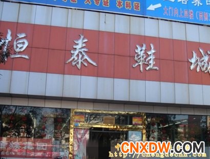 沈阳南塔恒泰鞋城