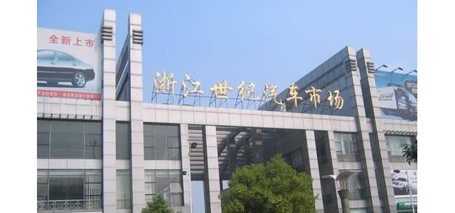 杭州汽车配件批发市场