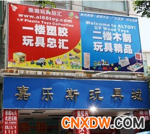 广州嘉乐斯精品玩具城