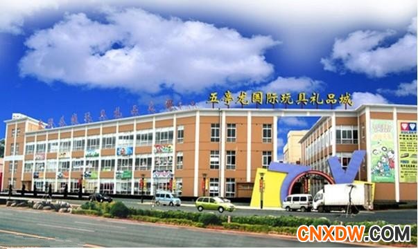 扬州五亭龙国际玩具城