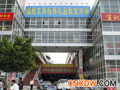 深圳福民文具玩具批发市场