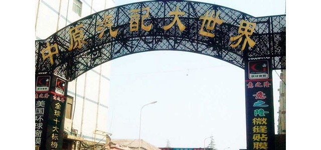 汽车用品批发市场