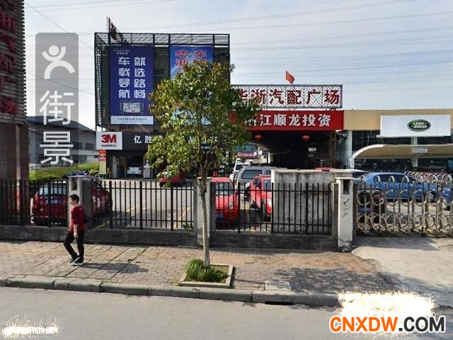 杭州华浙汽配城