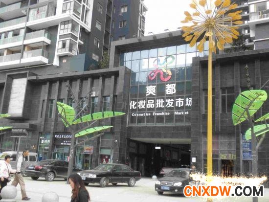 爽都化妆品批发市场