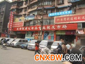 成都西南化妆品批发市场