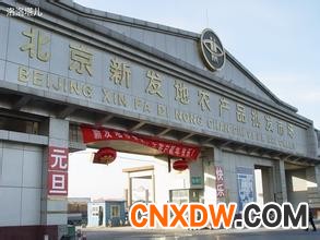 北京新发地农产品批发市场