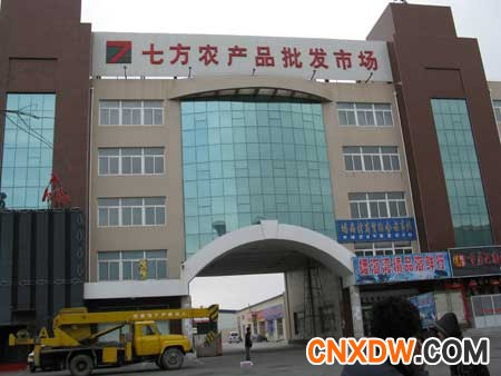 七方农产品批发市场