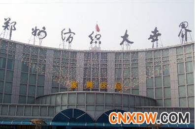 郑州纺织大世界