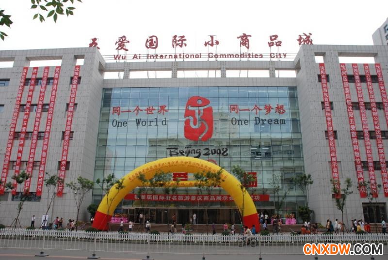 五爱小商品批发市场