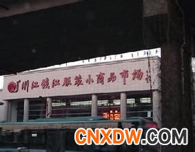 浙江钱江小商品市场
