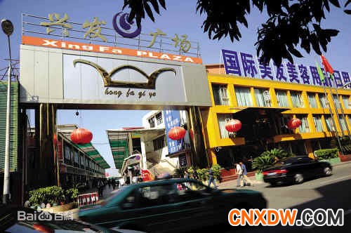 广东兴发日用品批发市场