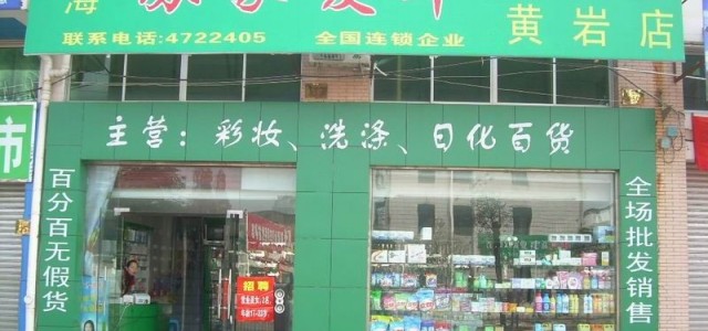 日用品批发市场