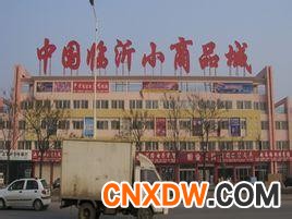 山东临汐小商品批发市场