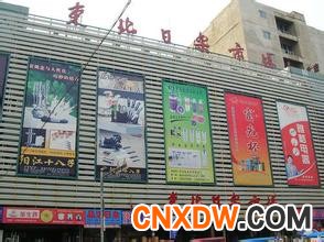 东北日用品批发市场