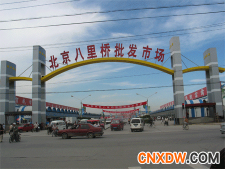 北京八里桥农产品中心批发市场