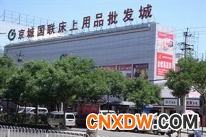 京城国联床上用品批发市场
