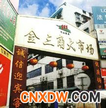 株洲市金三角大市场