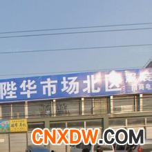 丹陛华床上用品批发市场