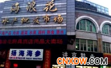 海浪花水产批发市场