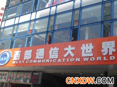 西部通信批发市场